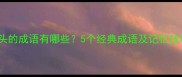成语学习睛字开头的成语有哪些5个经典成语及记忆技巧附练习题