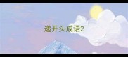 递开头成语