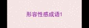形容性感成语