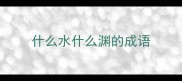 什么水什么渊的成语