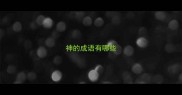 神的成语有哪些