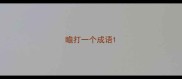 瞻打一个成语