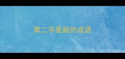 第二字是敲的成语