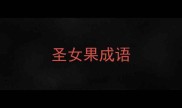 圣女果成语