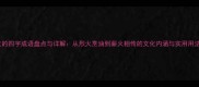 火的四字成语盘点与详解从烈火烹油到薪火相传的文化内涵与实用用法