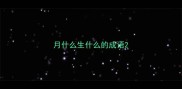 月什么生什么的成语