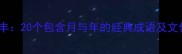 月圆年丰20个包含月与年的经典成语及文化解读