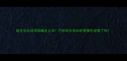 超全这些成语暗藏反义词巧妙组合背后的智慧你读懂了吗