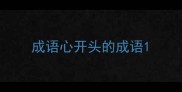 成语心开头的成语