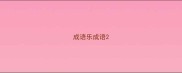 成语乐成语