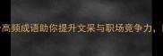翰如的成语10个高频成语助你提升文采与职场竞争力附详细与学习技巧