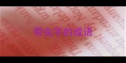 带虫字的成语