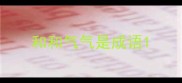 和和气气是成语