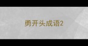 勇开头成语