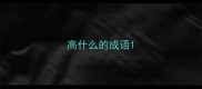 高什么的成语