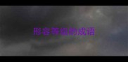 形容等级的成语