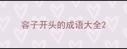 容子开头的成语大全
