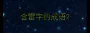 含雷字的成语