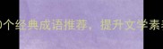 意境优美20个经典成语推荐提升文学素养必备