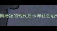 四字成语扰攘纷纭的现代启示与社会治理智慧探析