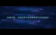 纵横交错中国成语中的战略智慧与时空密码