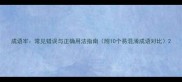 成语牢常见错误与正确用法指南附10个易混淆成语对比