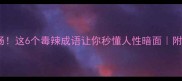 蛇心蝎心肠这6个毒辣成语让你秒懂人性暗面附实用记忆法