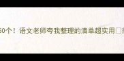 拟人化成语50个语文老师夸我整理的清单超实用附使用场景