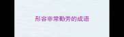 形容非常勤劳的成语