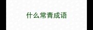 什么常青成语