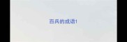 百兵的成语