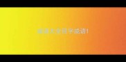 成语大全目字成语