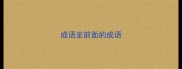 成语至前面的成语