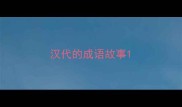 汉代的成语故事