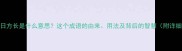 来日方长是什么意思这个成语的由来用法及背后的智慧附详细