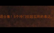 镳字开头的成语合集5个冷门但超实用的表达学会秒变社牛