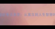 九色鹿成语故事及寓意从寓言到人生智慧的三重启示