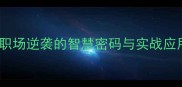 四两拨千斤职场逆袭的智慧密码与实战应用附深度