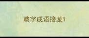 聩字成语接龙