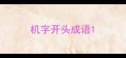 机字开头成语