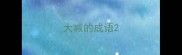 大喊的成语