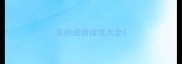 至的成语接龙大全