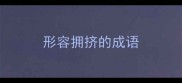 形容拥挤的成语