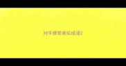 对牛弹琴类似成语
