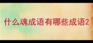 什么魂成语有哪些成语