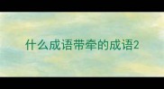 什么成语带牵的成语