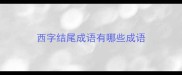 西字结尾成语有哪些成语