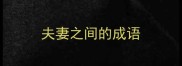 夫妻之间的成语