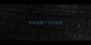 天成语第二字天成语