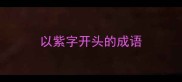 以紫字开头的成语